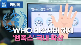 [리빙톡] 'WHO 비상사태 해제' 엠폭스, 국내확산 계속