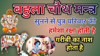 bahula chaturthi vrat 2024 || बहुला चतुर्थी मन्त्र सुनने से व्यक्ति गरीब नहीं रहता || गणेश चतुर्थी