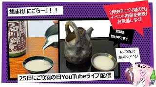 2/25　第34回にごり酒の日ライブ配信 　2月5日に行われた「にごり酒の日」ライブ配信大反省会！