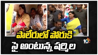 పాలేరులో పోరుకిసై  అంటున్న షర్మిల  | YS Sharmila Speech In Paleru Praja Prasthanam Padayatra |10TV