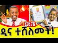 ዲና ድጋሚ መጣች - ድንቅ ልጆች 76 - Comedian Eshetu Melese | Donkey tube 2022 |