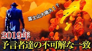 【衝撃】2019年、多くの予言者が一斉に訴える悪い予感!?富士山大噴火と南海トラフ巨大地震が連発する!? 【警告】