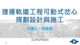 【成果發表會】捷運軌道工程可動式岔心規劃設計與施工