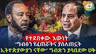 የተደበቀው እውነት! - “ግብፅን የፈጠሯትና ያሰለጠኗት ኢትዮጵያውያን ናቸው” ግብጽን ያሳበደው ሀቅ | Ethiopia