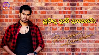 සුවඳ දැනී දැනෙනවා | Suwanda Danee Danenawa (Cover) - Raween Kanishka