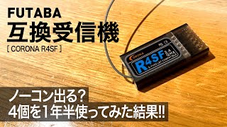 フタバ互換受信機はノーコン出る？4個を1年半使ってみた結果！