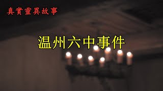 《真实灵异故事》温州六中事件