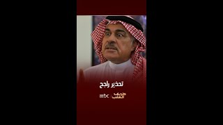 خريف القلب | راجح يحذر سفر