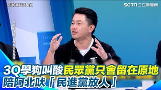 陳柏惟節目上學狗叫！狠酸民眾黨「不要每天瞎扯民進黨」海濤法師曾說柯文哲業障重 陳柏惟再秀影片被誇「辯才無礙」忍不住嘴角上揚 李正皓笑：海濤法師是3Q粉｜三立新聞網 SETN.com