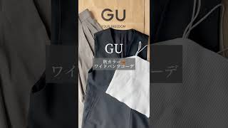 GU🤍秋ワイドパンツが...神すぎ✨着回しコーデ徹底レポ🔥