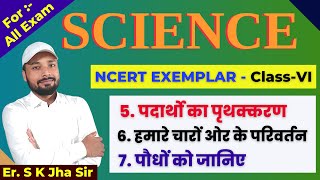 SCIENCE | NCERT EXEMPLAR CLASS - VI | DAY -3 | By Er. SK Jha