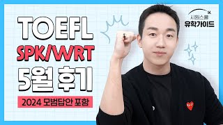 [토플 5월 후기] 스피킹, 라이팅 모범답안 활용법 (24년 기출)ㅣ시원스쿨 토플 류형진