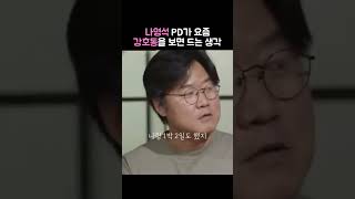 나영석PD\u0026강호동: 나피디가 요즘 강호동을 보면 드는 생각