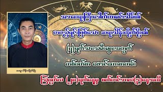 #ဩဂုတ်လ(28)ရက်နေ့မှ_စက်တင်ဘာလ(3)ရက်နေ့အထိ_တစ်ပတ်စာဗေဒင်