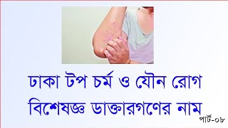 ঢাকা টপ চর্ম রোগ বিশেষজ্ঞ ডাক্তার | PART-8 | DHAKA TOP SKIN SPECIALIST DOCTOR | DHAKA SKIN DOCTOR |