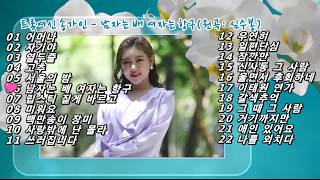 송가인 러브홀릭 22곡