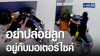 อุทาหรณ์! อย่าปล่อยเด็กน้อยไว้กับ จยย. | เจาะข่าวค่ำ | GMM25