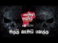 malli kamathi kella මල්ලි කැමති කෙල්ල kemmura adaviya fm derana