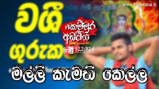 Malli Kamathi Kella (මල්ලි කැමති කෙල්ල) | Kemmura Adaviya | FM Derana