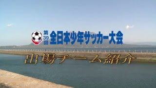 第39回全日本少年サッカー大会　出場48チーム紹介