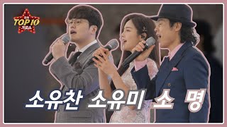 [소명, 소유찬, 소유미] 최고 최고, 걱정없겠네, 우리 사랑은 하나_전국TOP10가요쇼