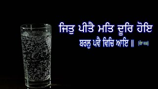 Part 2 ਜਿਤੁ ਪੀਤੈ ਮਤਿ ਦੂਰਿ ਹੋਇ ਬਰਲੁ ਪਵੈ ਵਿਚਿ ਆਇ ॥ Gurbani Katha ॥ Dharam Singh Nihang Singh #DSNS