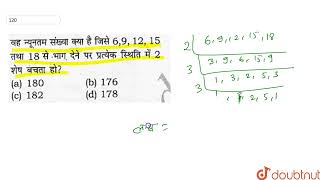 वह न्यूनतम संख्या क्या है जिसे 6,9,12,15 तथा 18 से भाग देने पर प्रत्येक स्थिति में 2 शेष बचता हो...