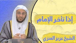 إذا تأخر الإمام. للشيخ عزيز فرحان العنزي