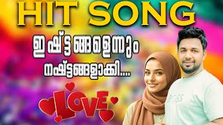 ഇഷ്ട്ടങ്ങളെന്നും നഷ്ട്ടങ്ങളാക്കി |hit song| From Saleem Kodathoor Live