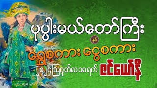 ပုပ္ပါးမယ်တော်ကြီး နှင့် ရွှေစကား ငွေစကား ဩဂုတ် ၁၈ ZenYawNi ဇင်ယော်နီ is live!