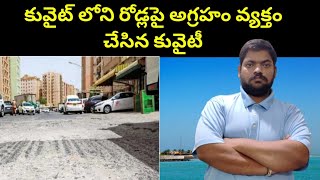 కువైట్ లోని రోడ్లపై అగ్రహారం వ్యక్తం చేసిన కువైట్ || Kuwait About Roads In Kuwait || STV Telugu News