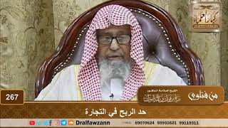 حد الربح في التجارة - الشيخ صالح الفوزان