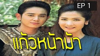 แก้วหน้าม้า ตอนที่ 1 2544     | EP 1 นิทานพื้นบ้าน