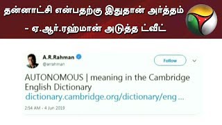 தன்னாட்சி என்பதற்கு இதுதான் அர்த்தம் - ஏ.ஆர்.ரஹ்மான் அடுத்த ட்வீட் | AR Rahman