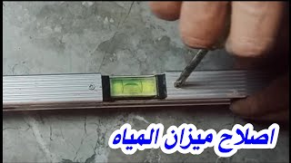 طريقة ظبط ميزان المياه