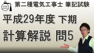 過去問 計算 解説「平成29年度 下期 問5」(2021年 最新版)【第二種電気工事士】【筆記試験】試験対策 三相回路 デルタ結線 消費電力 コイル 直列 抵抗 三相三線式