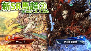 【三国志大戦】ケニアの古参大戦75【新SR馬超】錦馬超の武威