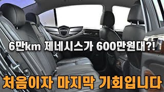 주행거리 고작 6만km인 럭셔리 대형세단이 600만원대?! 급하다 급해!! 빨리 연락주세요!