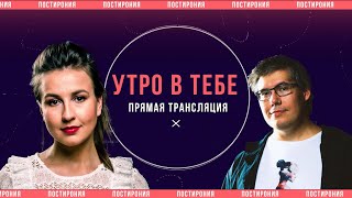 УТРО В ТЕБЕ #2 2025