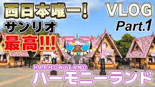 【サンリオ】人生初のハーモニーランド！アトラク待ち時間ほぼゼロで快適過ぎる♪【西日本唯一のサンリオテーマパーク/ SKY'sWORLDチャンネル】