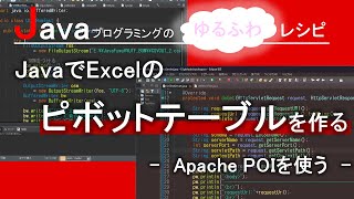 【Java】Excelのピボットテーブルを作る-Apache POIを使う-｜Javaプログラミングのゆるふわレシピ