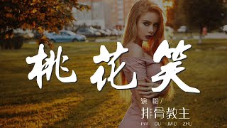 桃花笑 - 排骨教主『停半晌我整花鈿 我的楊柳腰』【動態歌詞Lyrics】