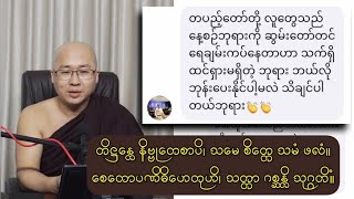 ဘုရားအား ဆွမ်းရေချမ်းကပ်တဲ့အခါ - ထင်ရှားမရှိတဲ့ဘုရား ဘယ်လိုဘုဉ်းပေးမလဲ?