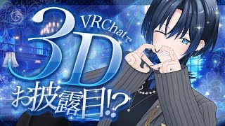 【３Dソロお披露目】VRChatで3D！沢山ファンサするよ✨【火威 】#hololiveDEV_IS #ReGLOSS