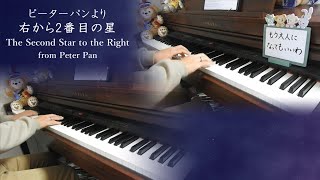 【ピーターパン】右から2番目の星 －ピアノジャズ連弾－ The Second Star to the Right from Peter Pan JAZZ DUET