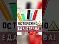 Осторожно еда отрава