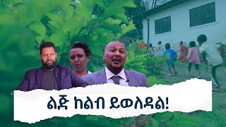 ክበበፀሐይ የሕፃናት ማቆያ  |  ሀገሬ ቴቪ  |  አዲስ አባባ