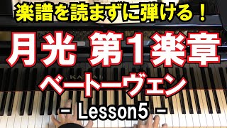 【初心者向け/ピアノ練習】ベートーヴェン - Op.27.No.2 -「月光 - 第1楽章」 - Lesson5 （Beethoven \