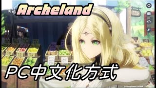 【Archeland】PC版中文化修改方式|棒地劫 韓國劫韓國天地劫|牛奶大濕台|