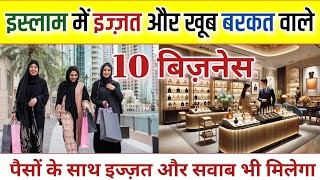 ये 10 बिज़नेस खूब इज्ज़त बरकत और सावाब दिलाते है | 10 Halal Blessings \u0026 Profitable business in Islam